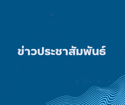 ข่าวประชาสัมพันธ์